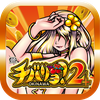 【スマスロ】チバリヨ2プラス