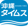 沖縄タイムス 電子版