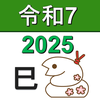 暦早見表＆電卓  PRO（西暦・和暦・年齢・干支・メモ）