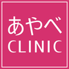 あやべクリニック