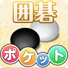 ポケット囲碁 - 入門者・初心者から遊べる囲碁対戦アプリ