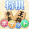 ポケット将棋　初心者から遊べる2人対戦可能な将棋盤アプリ