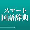 スマート国語辞典 - すぐ引けて、よく分かる、新しい辞書