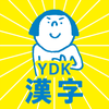 中学生・高校生のYDK漢字 - 中学・高校の漢字問題アプリ