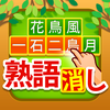 四字熟語消し - 意味も学べる漢字パズル ゲーム