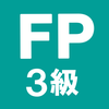 FP3級 解説付き問題集 - 独学TODAY