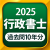 行政書士 過去問 2025 - 一問一答と過去問演習アプリ