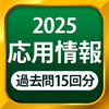 応用情報技術者試験 全問解説 - 独学TODAY