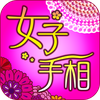 女子のための手相