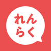 れんらくアプリ