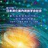第107回日本消化器内視鏡学会総会