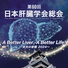 第60回日本肝臓学会総会