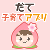 だて子育てアプリ