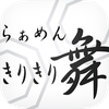 不動前らぁめん きりきり舞