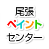 外壁塗装・屋根塗装・防水工事の「尾張ペイントセンター」