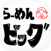 横浜家系 豚骨醤油らーめんビッグ 公式アプリ