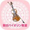 名古屋市千種区の音楽教室・習い事「関谷バイオリン教室」
