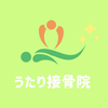 うたり接骨院