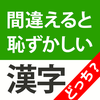 漢字クイズどっち？間違えると恥ずかしい脳トレ漢字クイズ