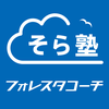 フォレスタコーチforそら塾 - 家庭学習サポートアプリ