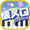 懐メロピアノ-音ゲー人気曲を鍵盤ぴあの練習！音楽リズムゲーム