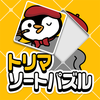 トリマソートパズル - 新感覚ジグソーパズルでポイ活ゲーム