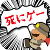 マジ死にゲー