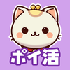 ポイ活！ポイにゃん-歩くだけやゲームでお小遣いを稼げる！