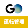 GO運転管理