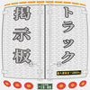 トラック三郎（メッセージボード）