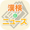 漢検とニュース