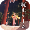 脱出ゲーム 縁日からの脱出