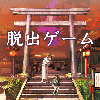 脱出ゲーム ひがんの花