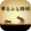 脱出ゲーム 夢をみる機械