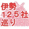 伊勢１２５社巡り