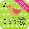 ことりっぷ 会話帖