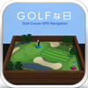ゴルフな日 - GPS ゴルフナビ -