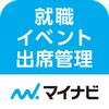 マイナビ就職イベント出席管理