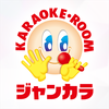 カラオケ ジャンカラ