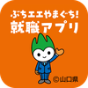 ぶちエエやまぐち! 就職アプリ