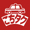 こちタク(こうちTAXIアプリ)