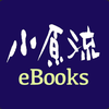 小原流eBooks