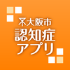 大阪市認知症アプリ