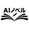 AIノベル