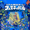 リアル脱出ゲームフェスティバル