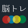 大人の脳トレ 瞬発力をあげろ！暇つぶしが出来るゲーム