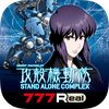 [777Real]スマスロ 攻殻機動隊