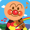 うたって！おどって！アンパンマン 子供向けの知育音楽アプリ