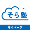 そら塾マイページ - 保護者連絡アプリ