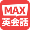MAX英会話